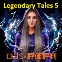 Legendary Tales 5(レジェンダリー・テールズ:力の代償)の口コミ・評価評判は?